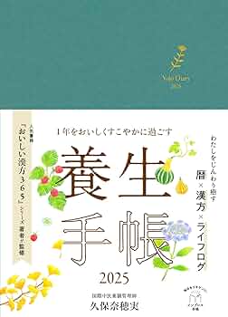 養生手帳 養生から生存へ（単行本（ソフトカバー）） 養生手帳 養生から生存へ（単行本（ソフトカバー）） 1年を